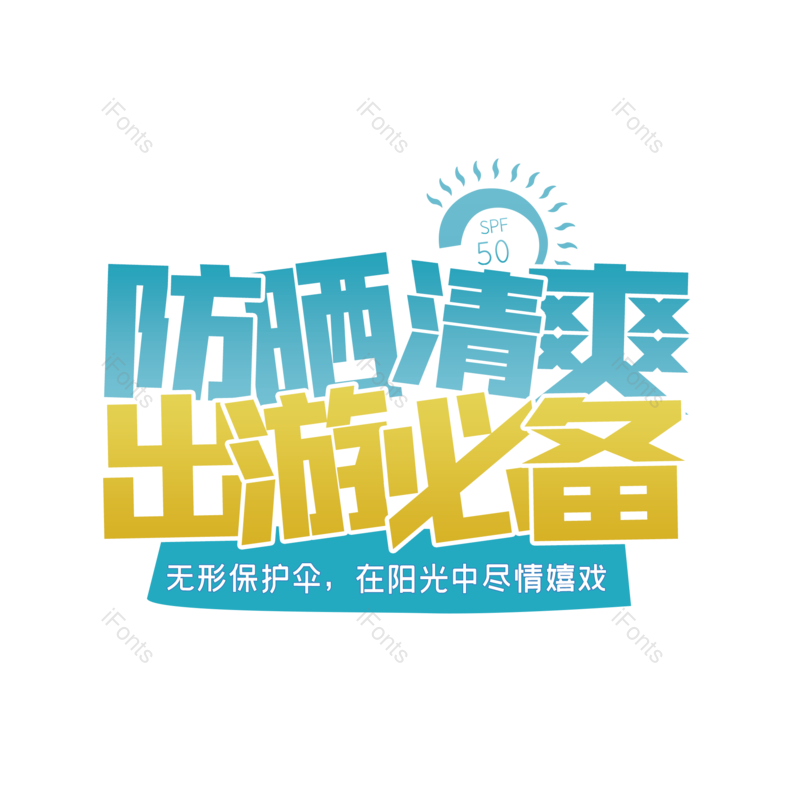 艺术字图片,创意字元素,字体设计PNG,免抠素材